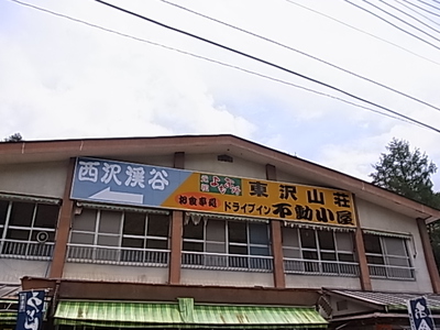 西沢渓谷入口の売店